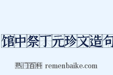馆中祭丁元珍文造句是什么意思的图片